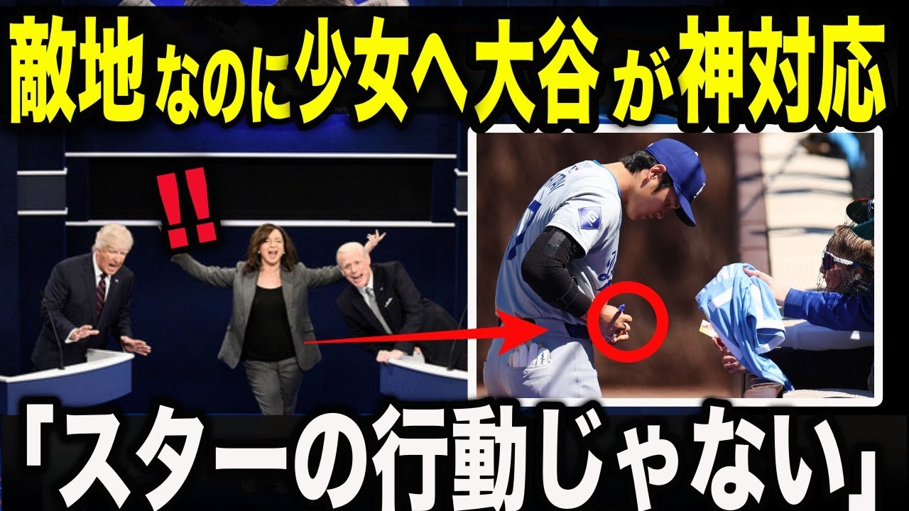 【涙腺崩壊】敵地の少女が掲げた“残酷な看板”を見た大谷翔平の神対応。試合後、敵地にユニフォームのまま向かった理由とは？【大谷翔平】