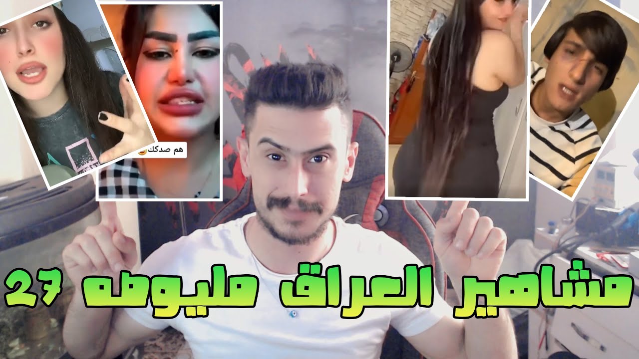 مــــــشاهير العراق مليوصه (27)