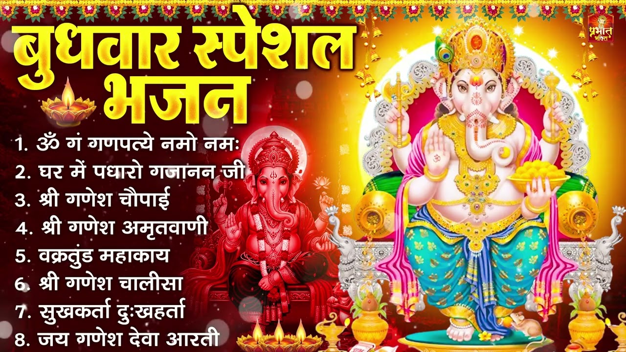 बुधवार भक्ति भजन : ॐ गं गणपतये नमो नमः, सुखकर्ता दुखहर्ता, गणेश अमृतवाणी, श्री गणेश चालीसा व आरती