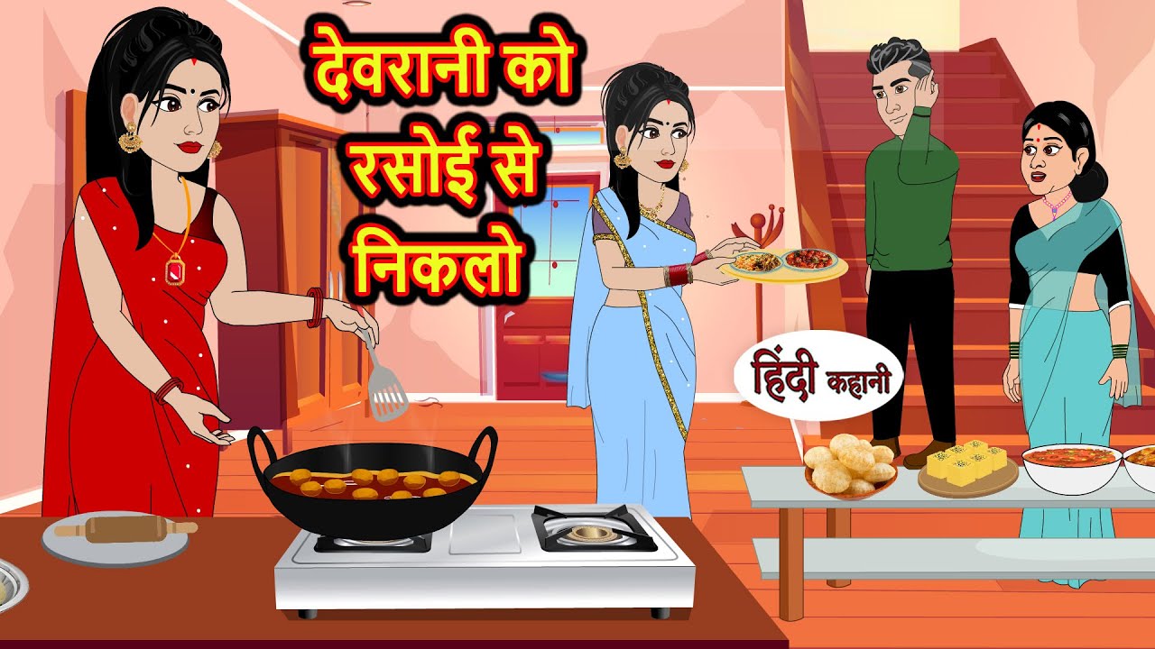 देवरानी को रसोई से निकलो | Hindi Kahani | Bedtime Stories | Stories in Hindi | Comedy | Khani