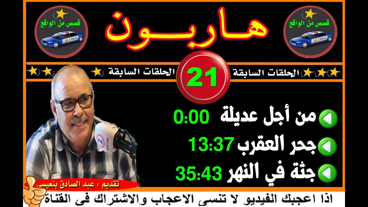 هاربون  (21) قصص من الواقع/Hariboun/2020/تقديم عبد الصادق بنعيسى