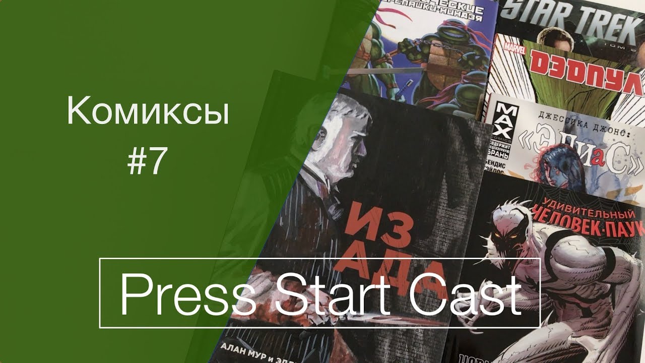 Комиксы #7 (Черепашки, Из ада, Джессика Джонс, Человек паук, Deadpool)