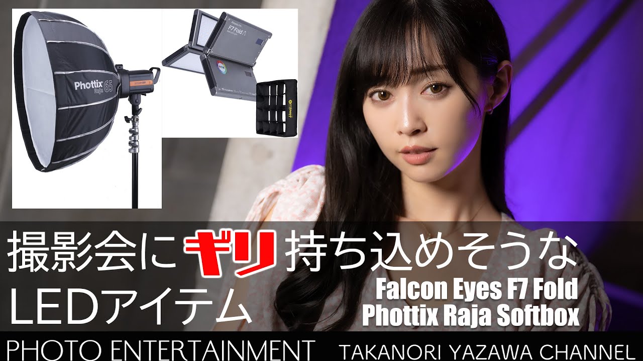 #461【How to】撮影会で使えるかもしれない照明アイテム Phottix Raja Quick-Folding Softbox