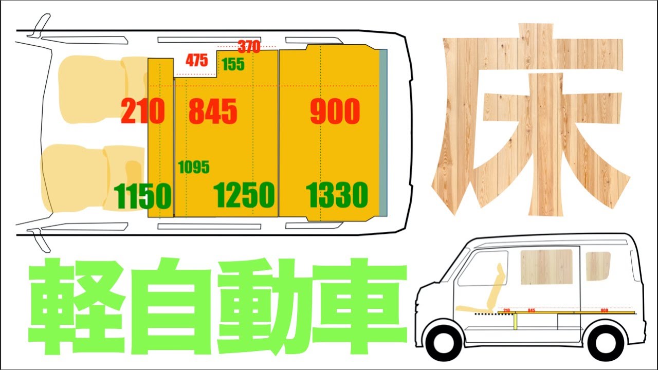 軽キャンピングカー改造計画、床を自作エブリィをフローリング化！車中泊仕様【車中泊DIY#4】