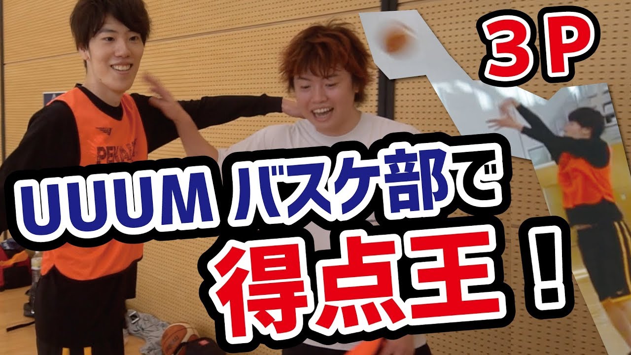 UUUMバスケ部で得点王になりました！【バスケ】