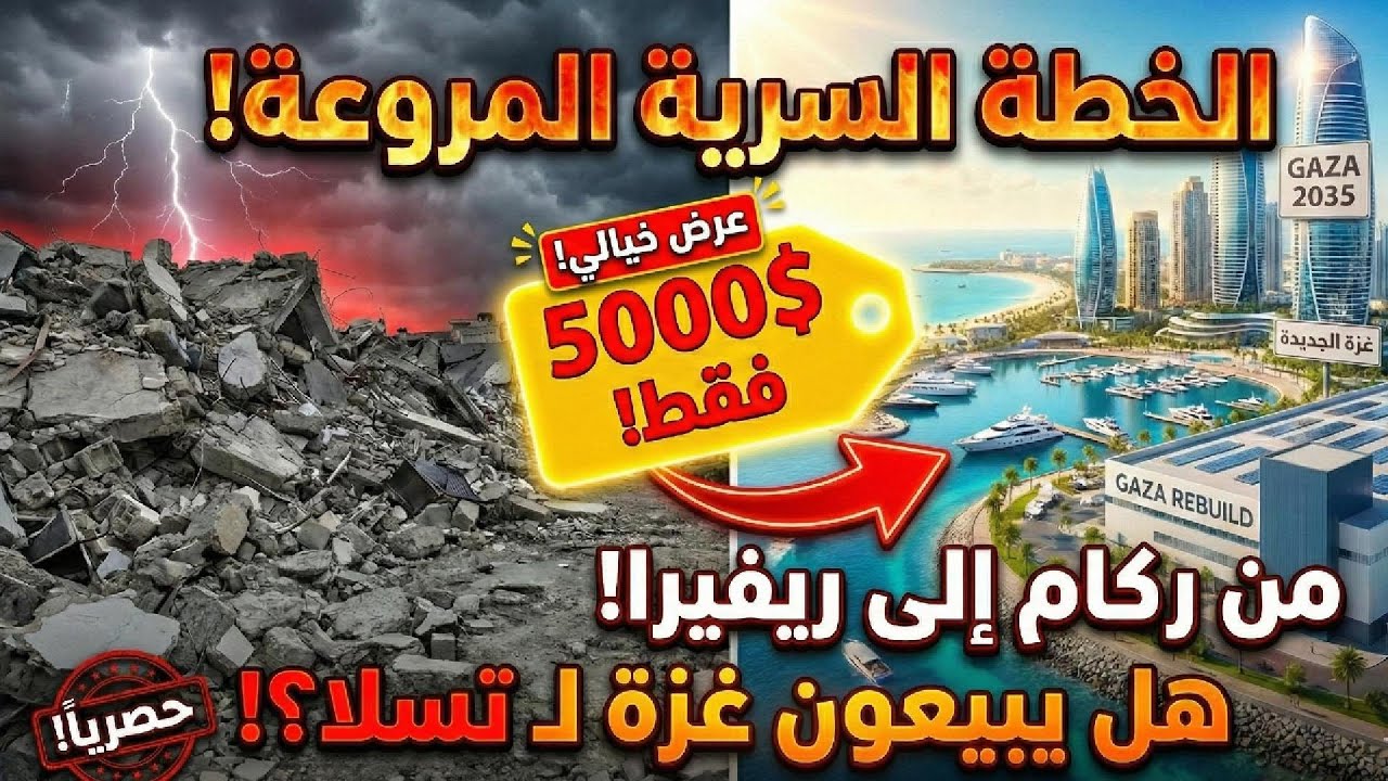 غزة بـ 5000 دولار فقط؟ الخطة السرية لتحويل الركام إلى "ريفيرا" عالمية ومصانع تسلا!