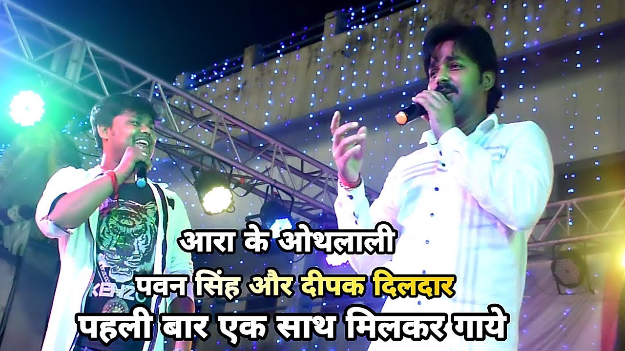 आरा के ओथलाली लगवलु - Pawan Singh और Deepak Dildar पहली बार गाये एक साथ - Live Show Pawan Singh