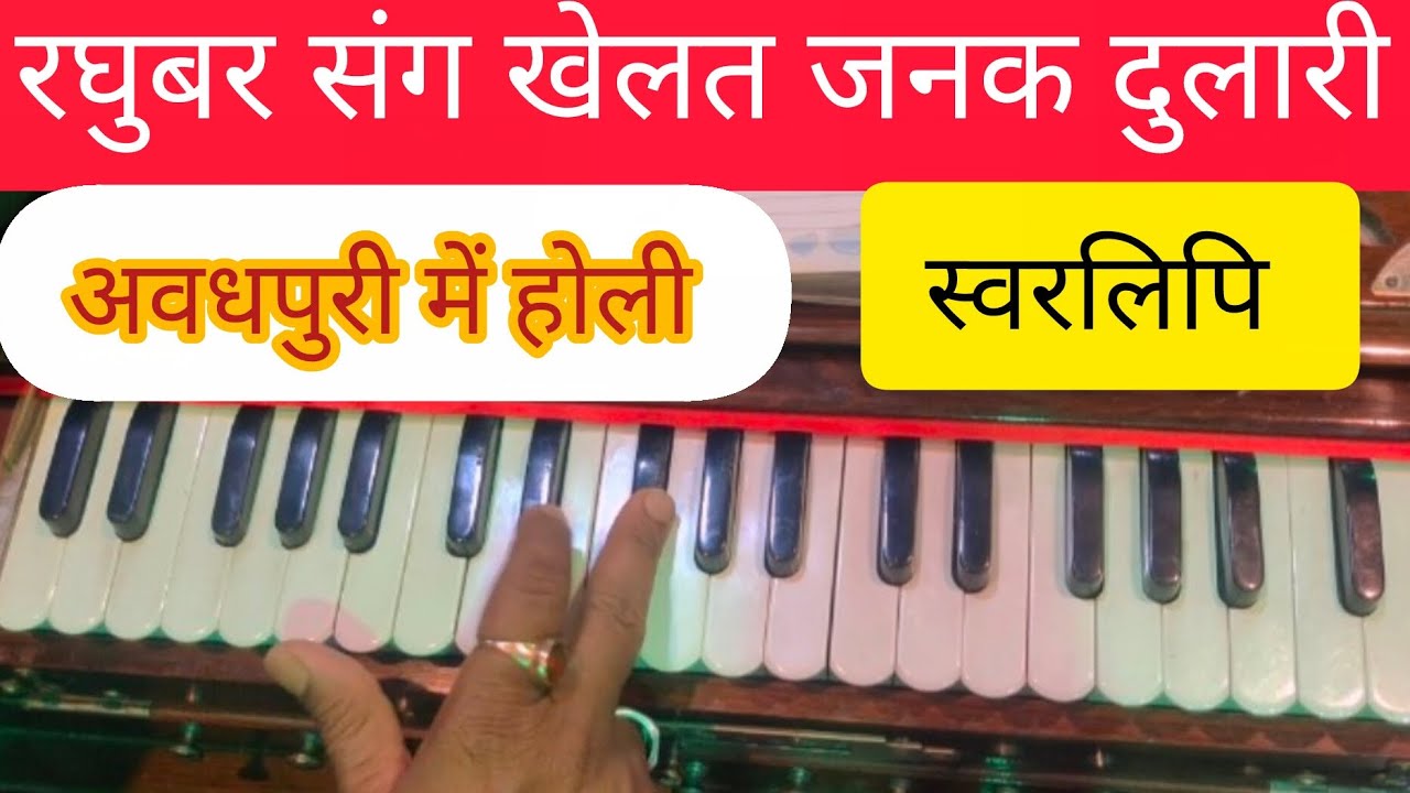 शानदार होली गीत का हारमोनियम स्वरलिपि रघुबर संग खेलत जनक दुलारी 