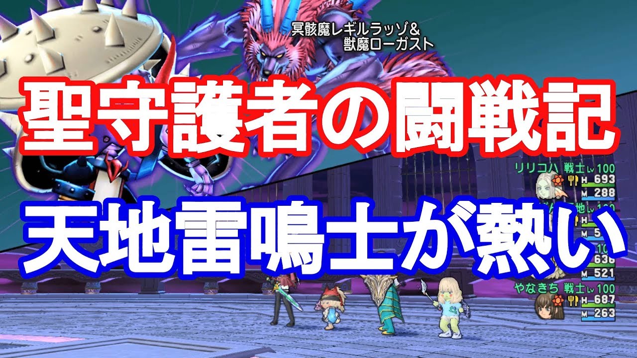 ドラクエ10実況＃27　聖守護者の闘戦記(レベルⅠ初日)　天地入り構成でなんとかなる！