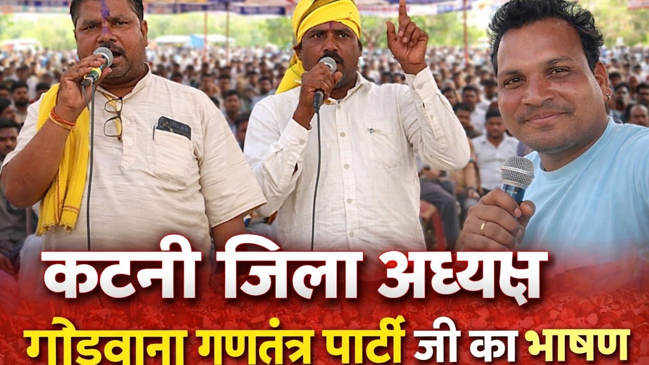 गोंडवाना गणतंत्र पार्टी के कटनी जिला अध्यक्ष जी का भाषण March 10, 2026