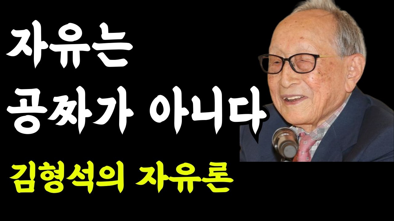 자유는 공짜가 아니다 | 105세 철학자 김형석의 자유론과 지식인의 책임 | 오후의철학
