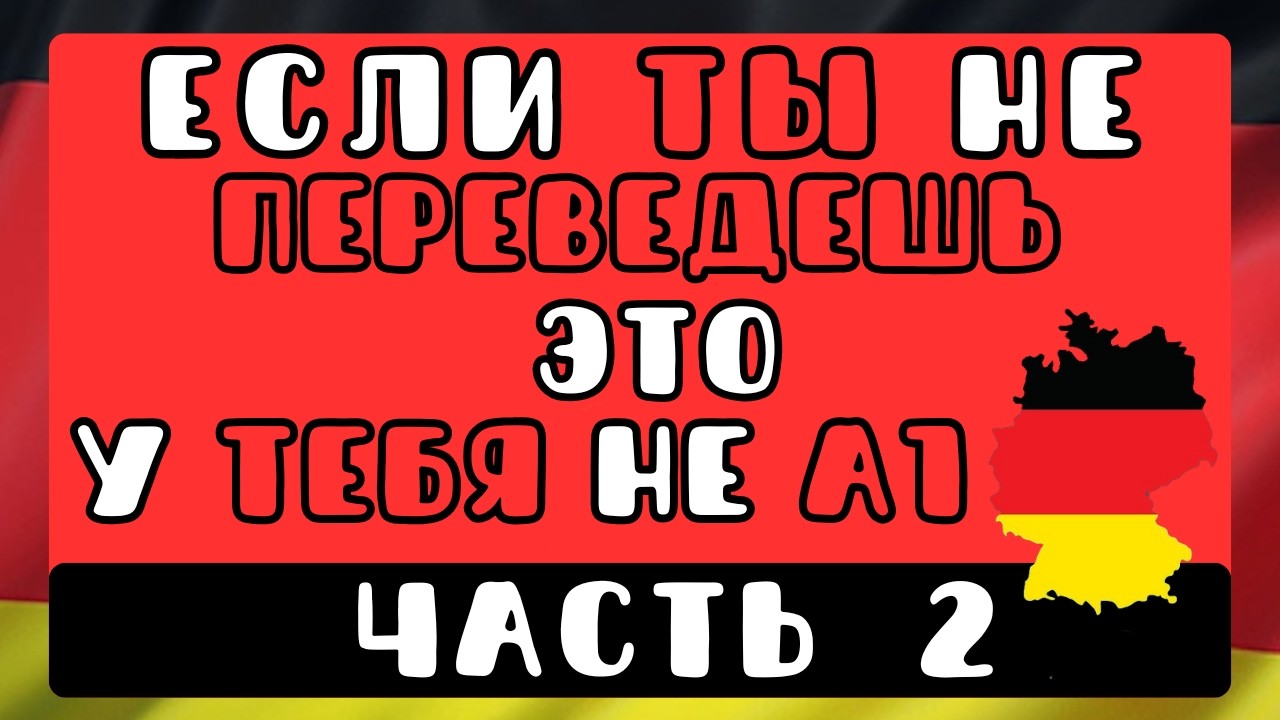 🔴 LIVE: 🎧 Немецкий A1: продолжение теста на реальный уровень | Часть вторая