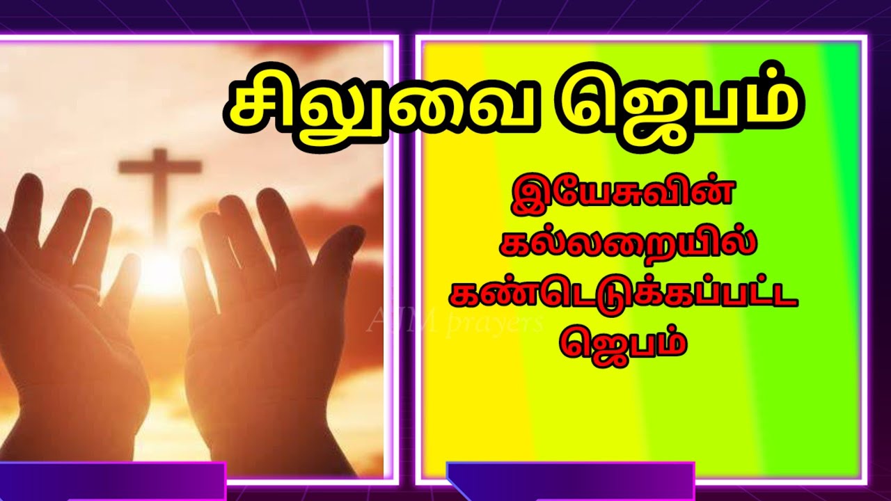 Siluvai Jebam/சிலுவை ஜெபம்/#new #tamil #devotional #ajm 