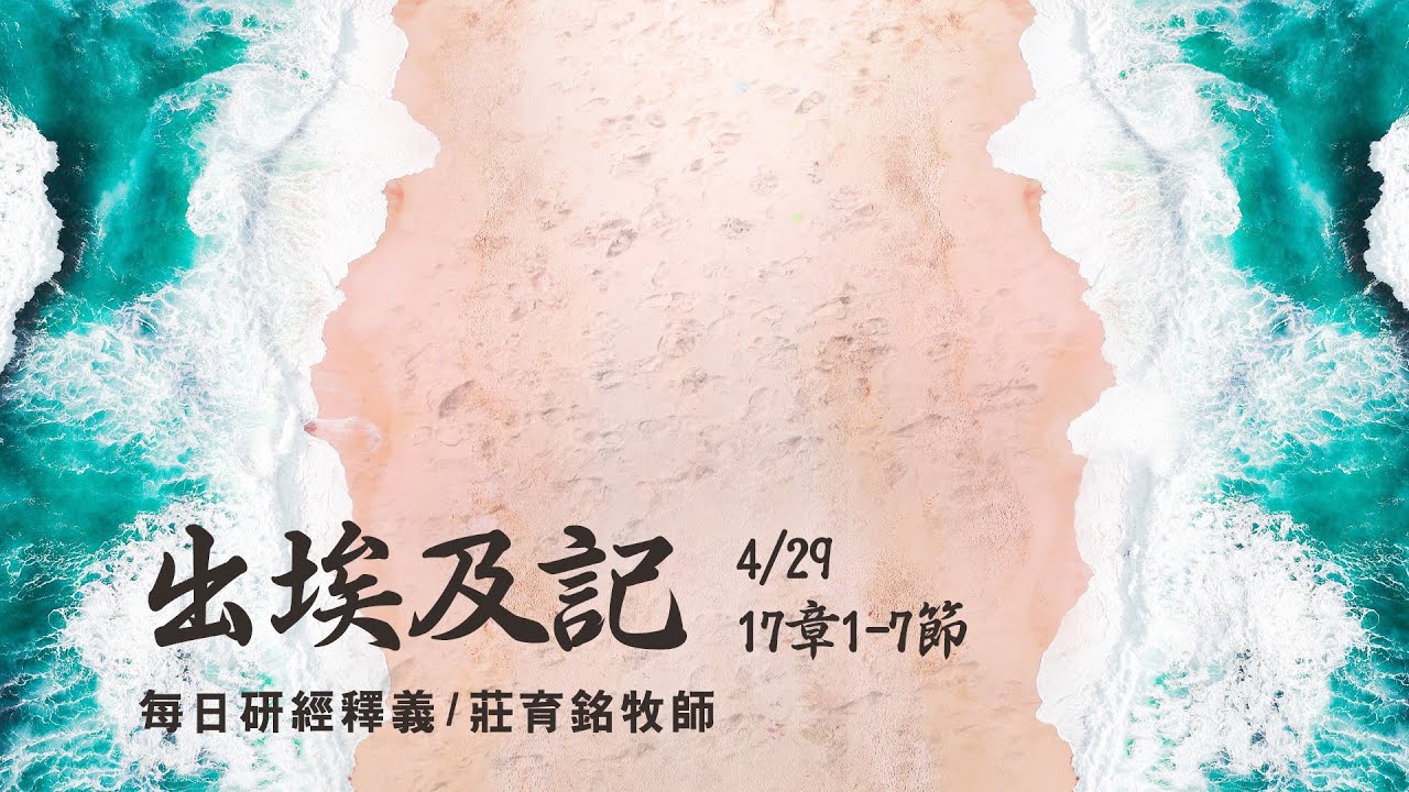 210429 出埃及記 17章1~7節 摩西擊打磐石出水