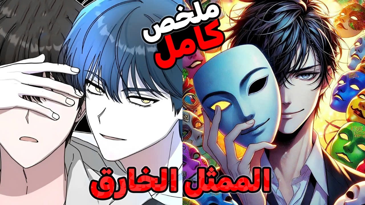 من شاب مجهول إلى ممثل عبقري يصدم الجميع باستخدام نظام خارق | ملخص مانهوا كامل