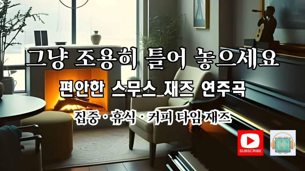 [PLAYLIST] 편안한 스무스 재즈 연주곡  | 집중·휴식·커피 타임 재즈. 🎷 편안하고 부드러운 스무스 재즈 인스트루멘탈 음악을 통해 하루의 긴장을 풀어보세요.  #편안한재즈
