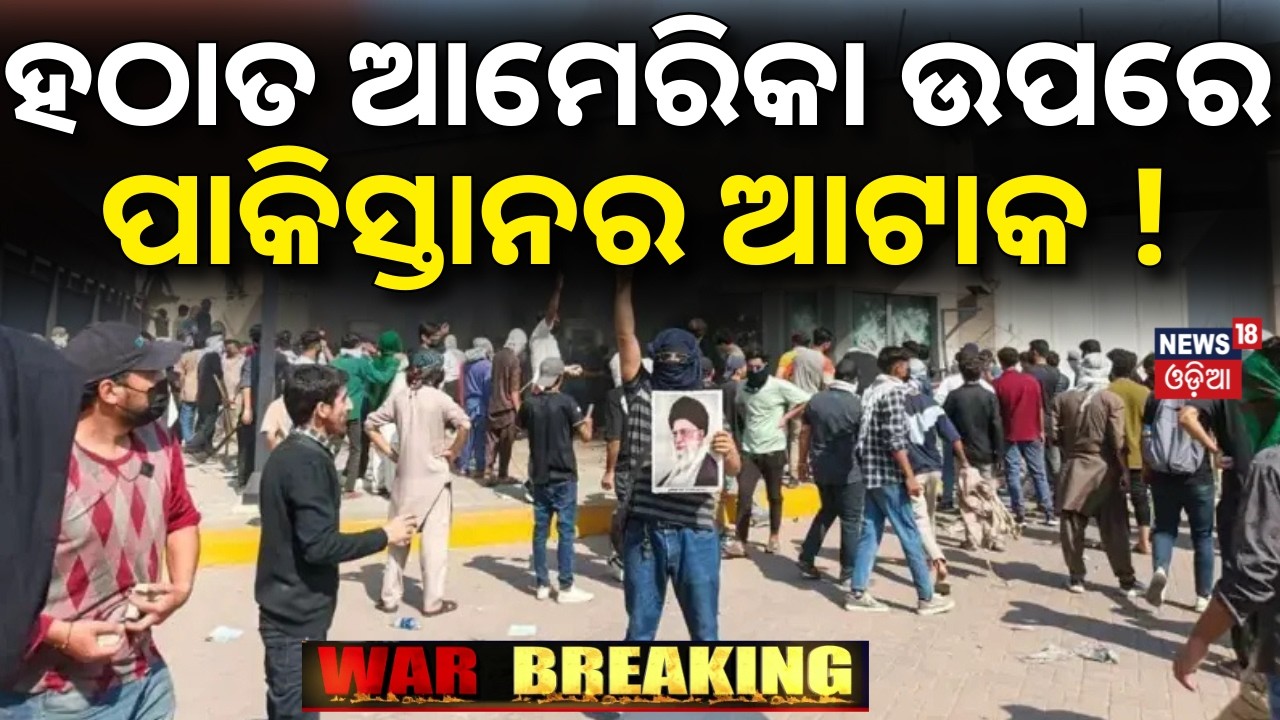 ହଠାତ ଆମେରିକା ଉପରେ ପାକିସ୍ତାନର ଆଟାକ ! US Consulate in Karachi attacked |Khamenei death |War News |N18G
