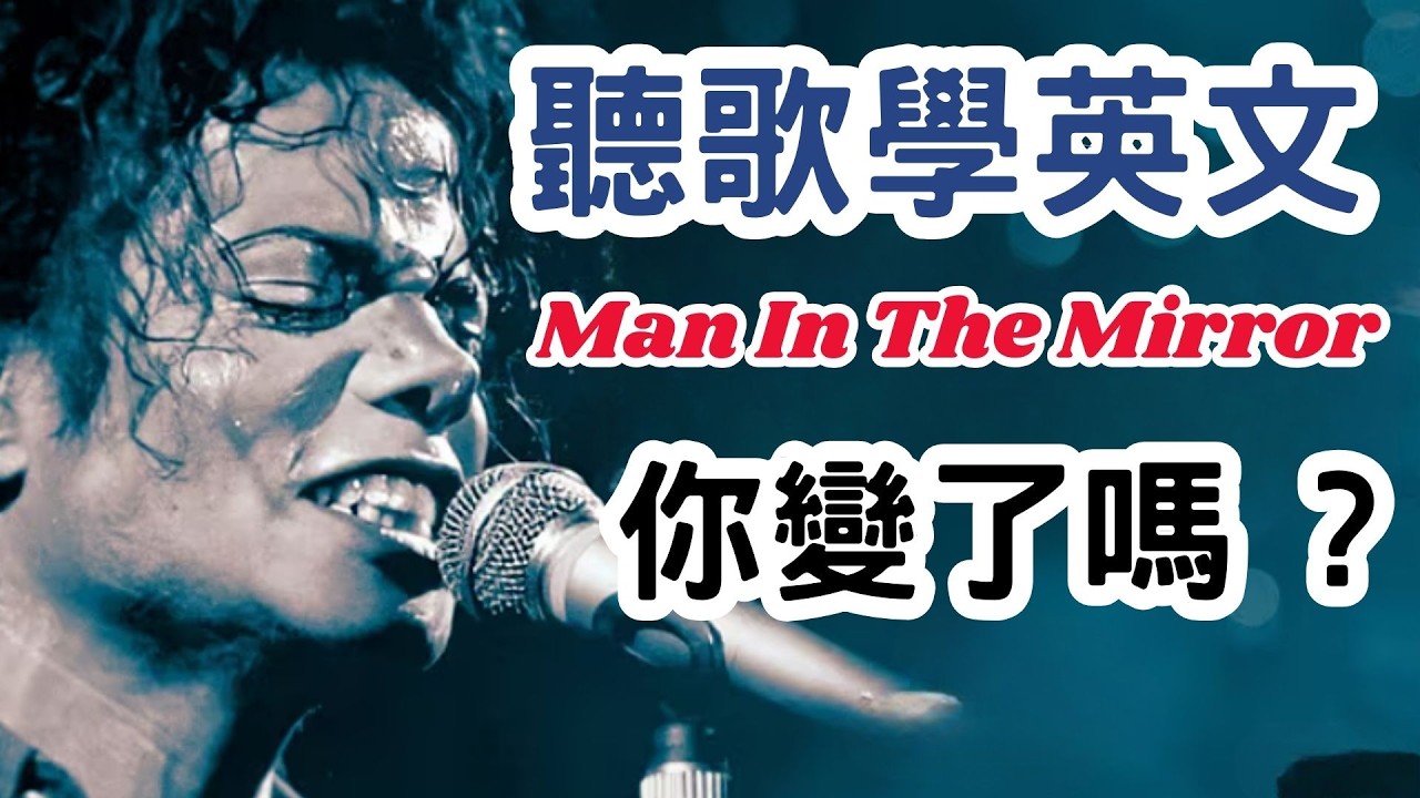 聽歌學英文Man In The Mirror by Michael Jackson