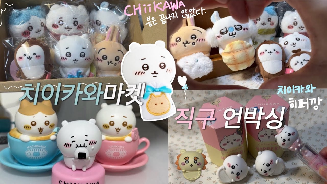 치이카와 팝업 예약 실패해서 슬픈 마음🥺 치이카와마켓 언박싱으로 달래기 feat. 치이카와 히퍼깡