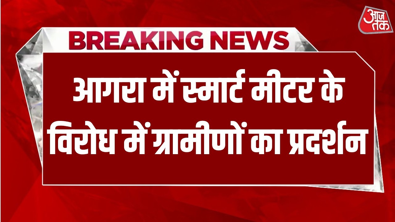 Breaking News: Agra में स्मार्ट मीटर के विरोध में ग्रामीणों का प्रदर्शन,ग्रामीणों ने लगाया आरोप