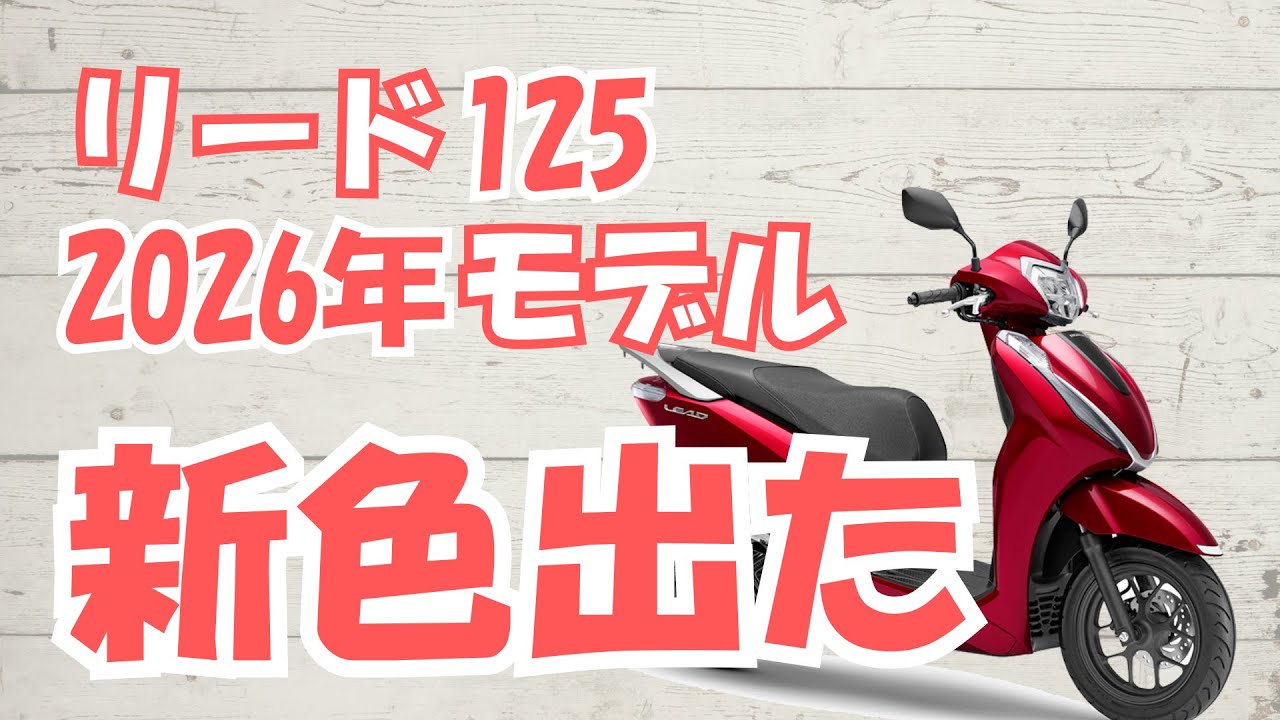 【2026年モデル】ホンダ リード125｜変更点・価格・どんな人におすすめ？