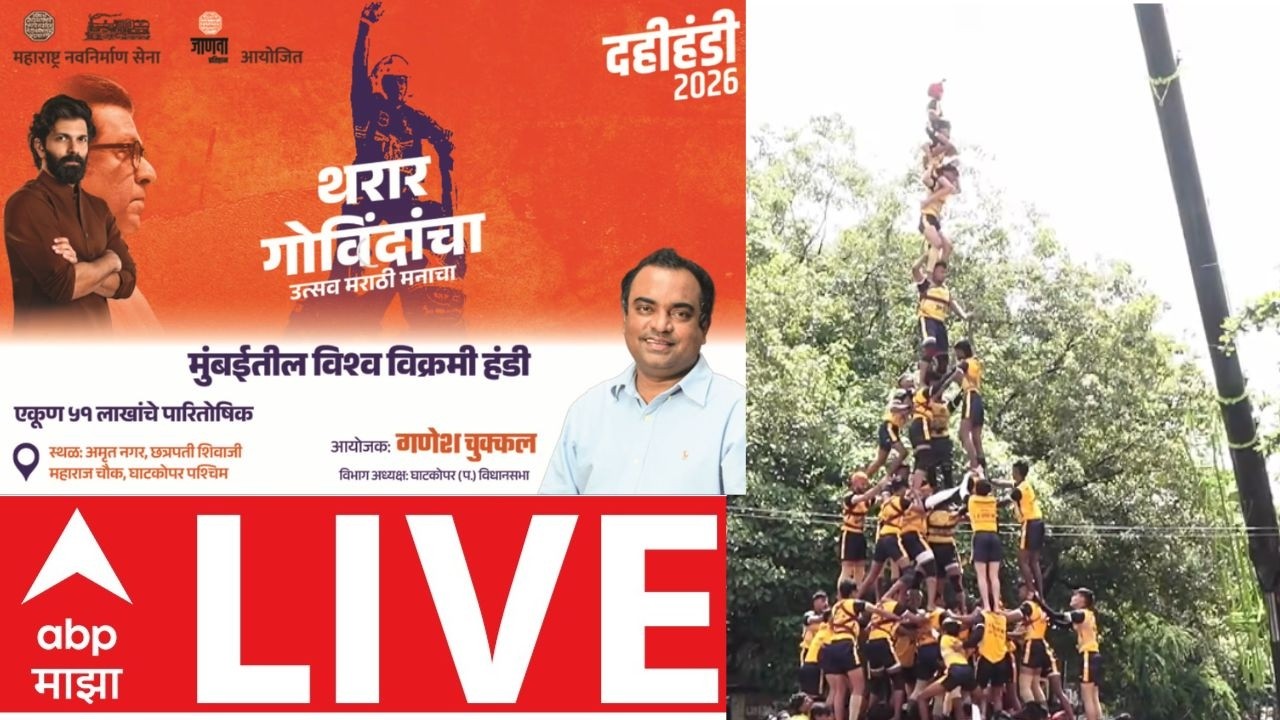 MNS Dahi Handi 2026 Ghatkopar | Ganesh Chukkal | Raj Thackeray | Amit Thackeray | Mumbai| ABP Majha