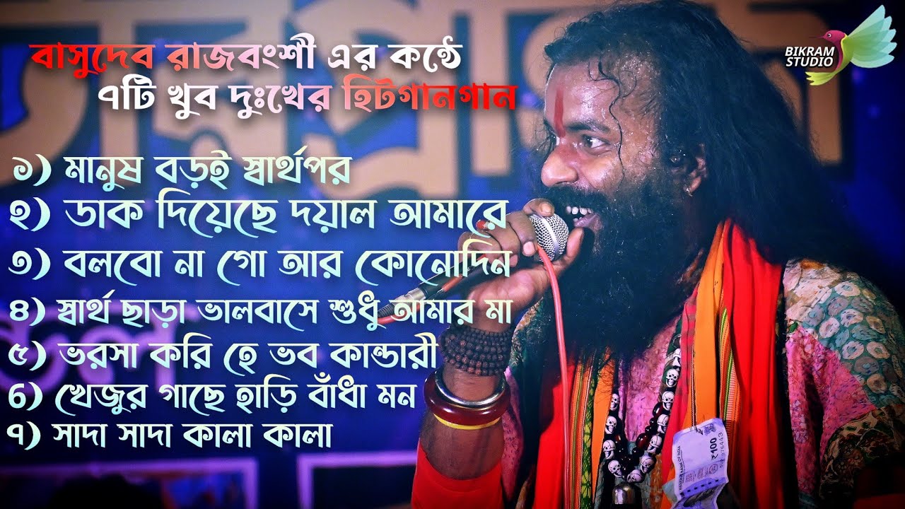 Best of Bashudev Rajbongshi | বাসুদেব রাজবংশী কণ্ঠে 7টি হিট গান | New viral song | বাউল গান