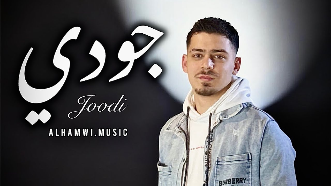 AlHamwi - Joodi [Official Music Video] (2026) / الحموي - جودي