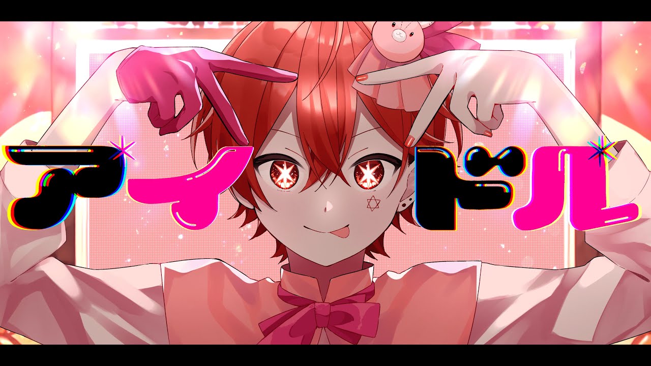 唯一無二の声が【アイドル】歌ってみた『推しの子』OP