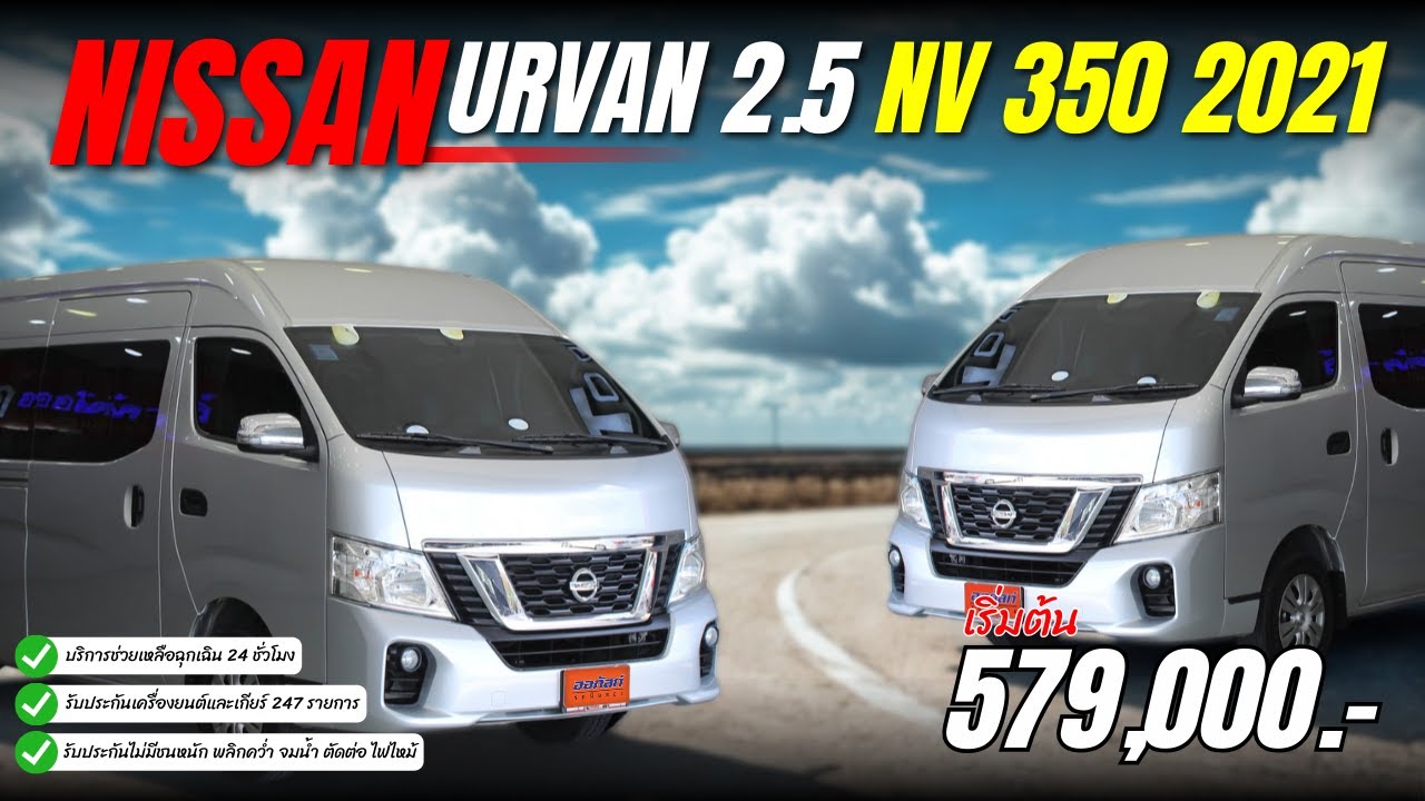 รีวิวรถมือสอง NISSAN URVAN 2.5 NV 350 2021 | ออกัสท์ รถมือสอง
