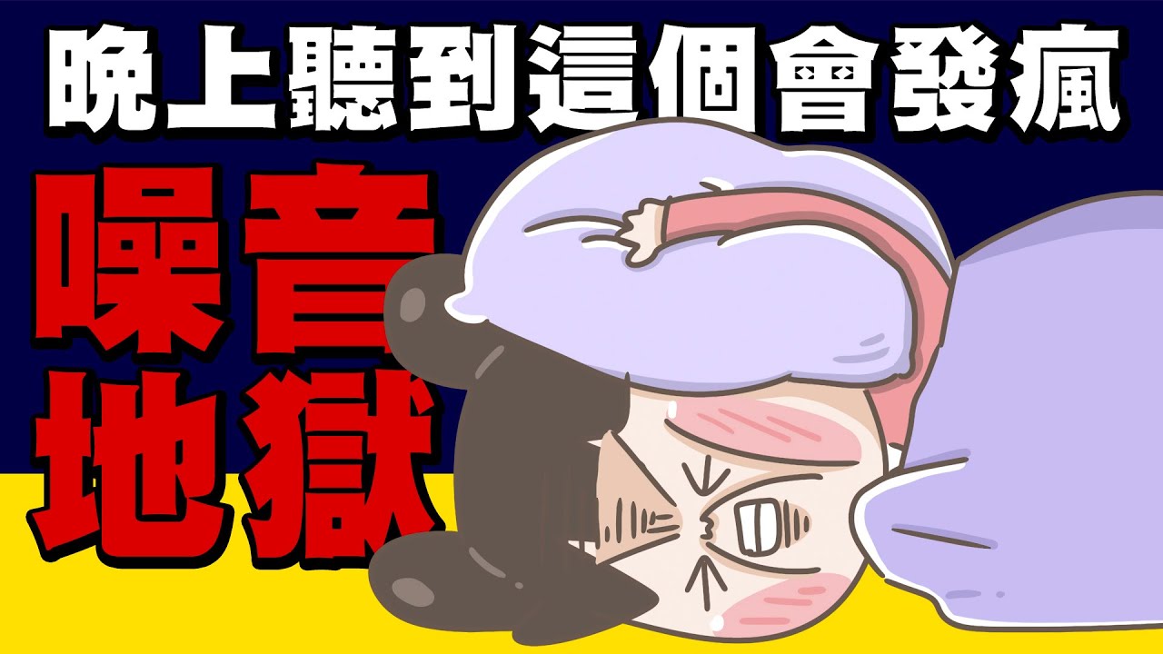【啾啾妹💕】鄰居噪音!晚上聽到這個會發瘋｜愛情｜感情｜戀愛｜兩性｜分享｜插畫｜