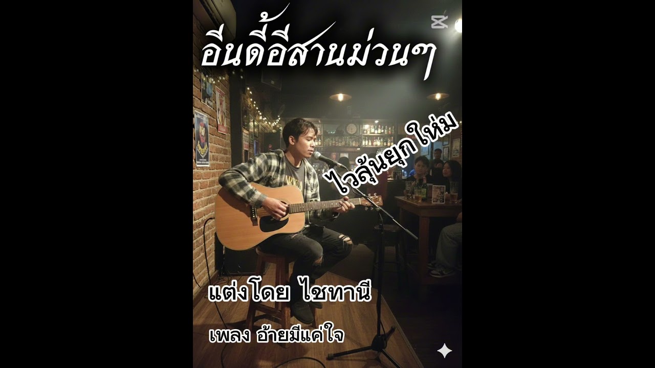 อ้ายมีแค่ใจ/ອ້າຍມີແຄ່ໃຈ
