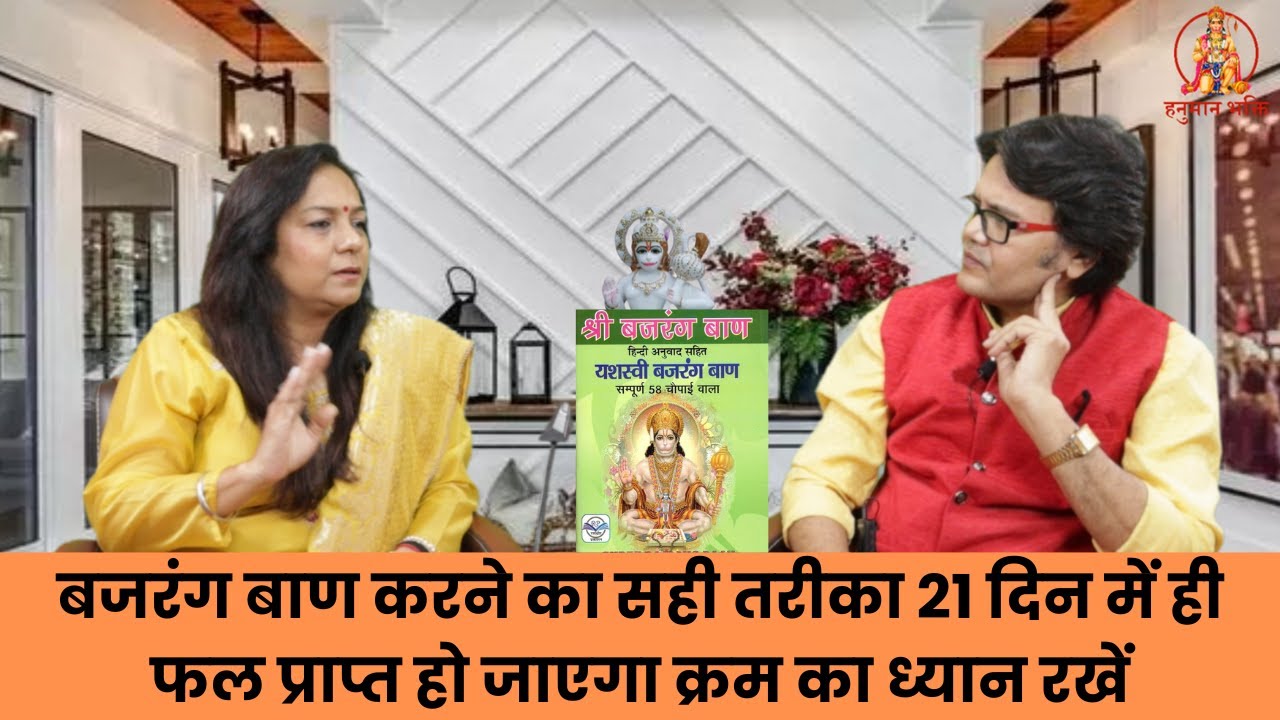 बजरंग बाण करने का सही तरीका 21 दिन में ही फल प्रप्त हो जाएगा क्रम का ध्यान रखें, Hanuman Chalisa