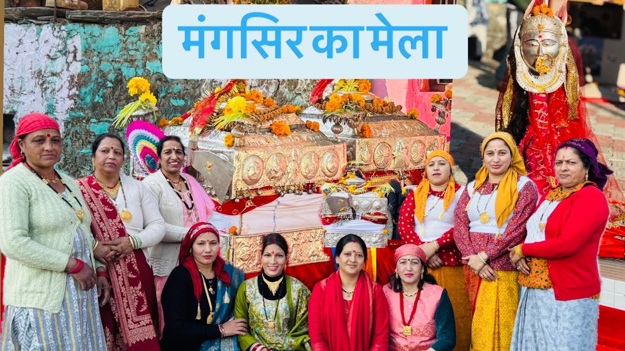 मंगसिर का  मेला  || Nidhieevlogs || #dailyvlog  #vlog #uttrakhand #lifestyle #mela 