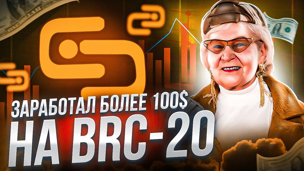 СКОЛЬКО Я ЗАРАБОТАЛ НА BRC-20 ТОКЕНАХ? / ЛЕГКИЙ ЗАРАБОТОК НА БЛОКЧЕЙНЕ BITCOIN / ГАЙД ПО BRC-20