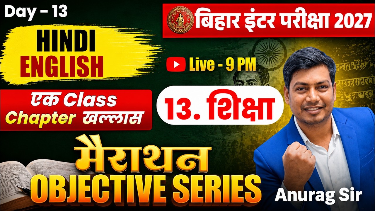 शिक्षा VVI Objective | Class 12 Hindi Chapter 13 Objective 2027 | Bihar Board VVI | Anurag Sir