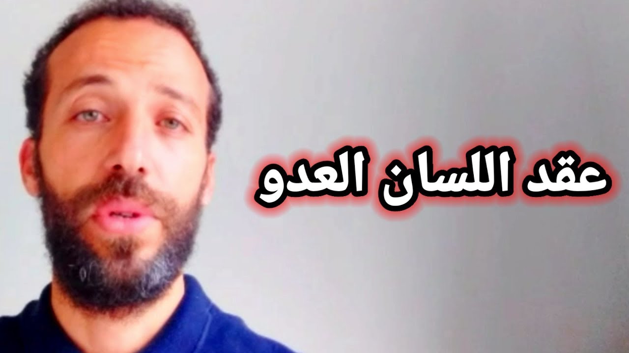 عقد اللسان العدو