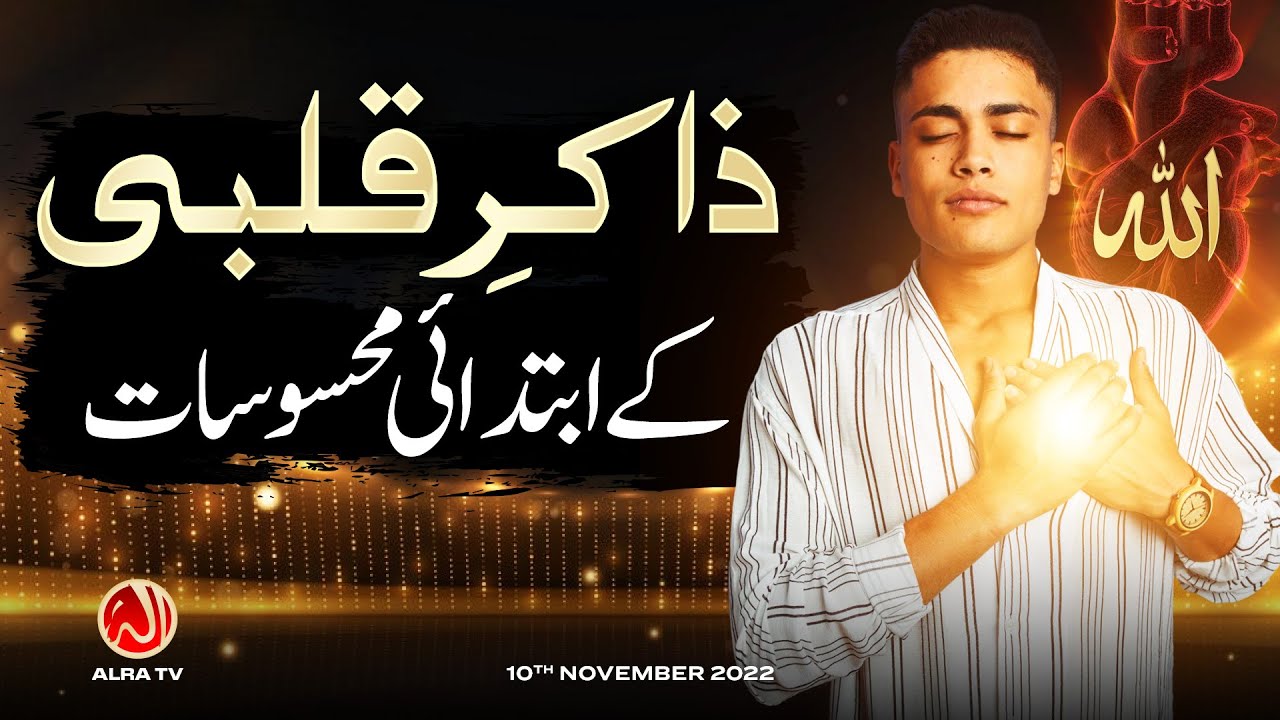 Zakir e Qalbi Ke Ibtedayi Mehsoosat | Younus AlGohar | ALRA TV