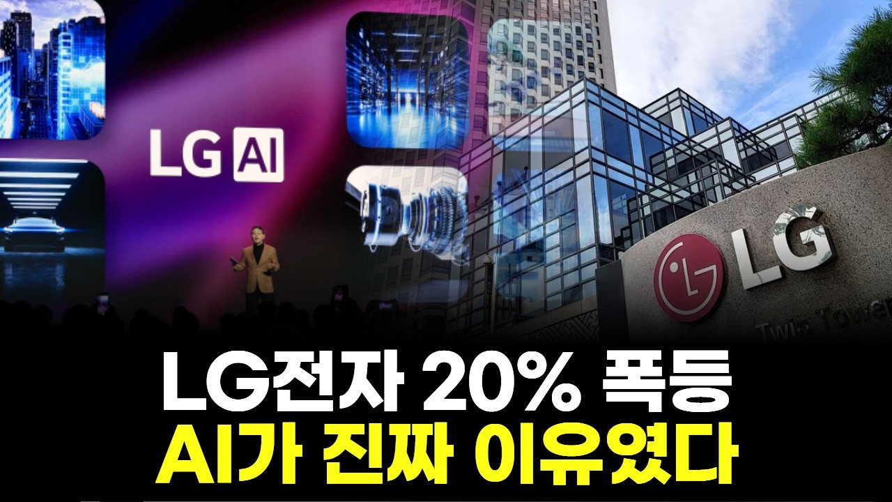 LG전자 20% 폭등&hellip;AI가 진짜 이유였다