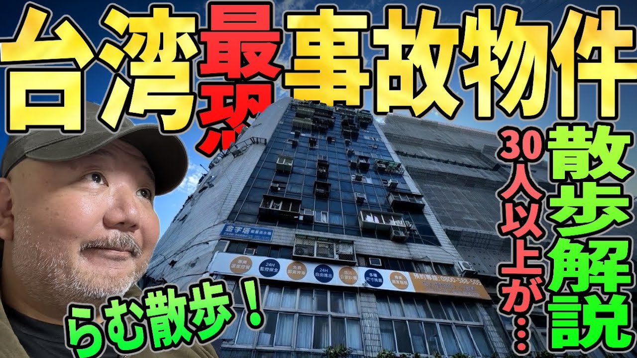【らむ散歩！】台湾発・被害者30人超の事故物件をらむ解説【幽霊物件】