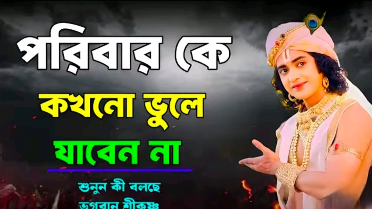পরিবার কে কখনো ভুলে যাবেন না..!! ভগবান শ্রীকৃষ্ণের অমূল্য বাণী কথা..!!