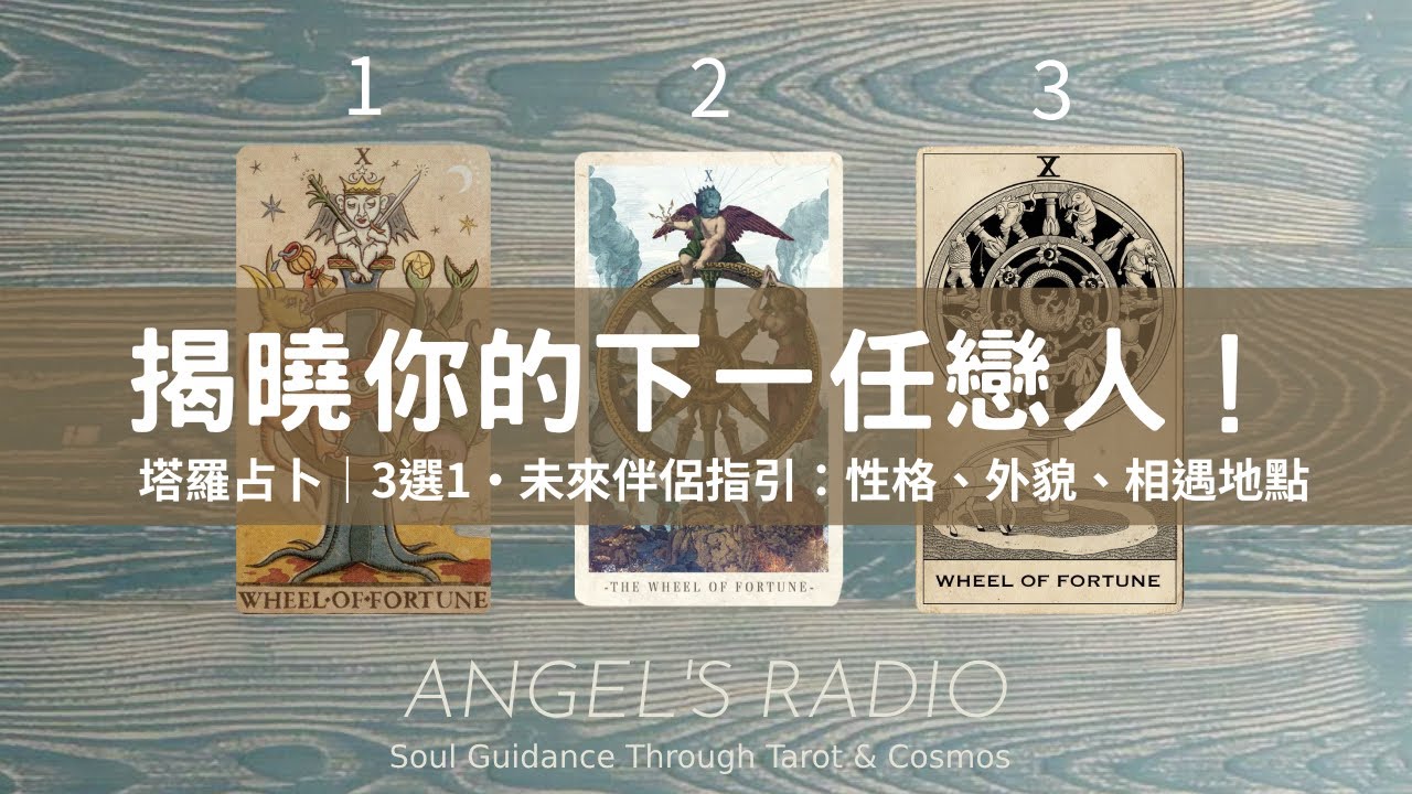 你的下一任即將出現？他是什麼樣的人？｜塔羅占卜｜3選1・大眾占卜｜愛情運勢大公開｜桃花盛開的秘密｜未來伴侶指引：性格、外貌、相遇地點✨Timeless🐈‍⬛無時間限制｜CC字幕