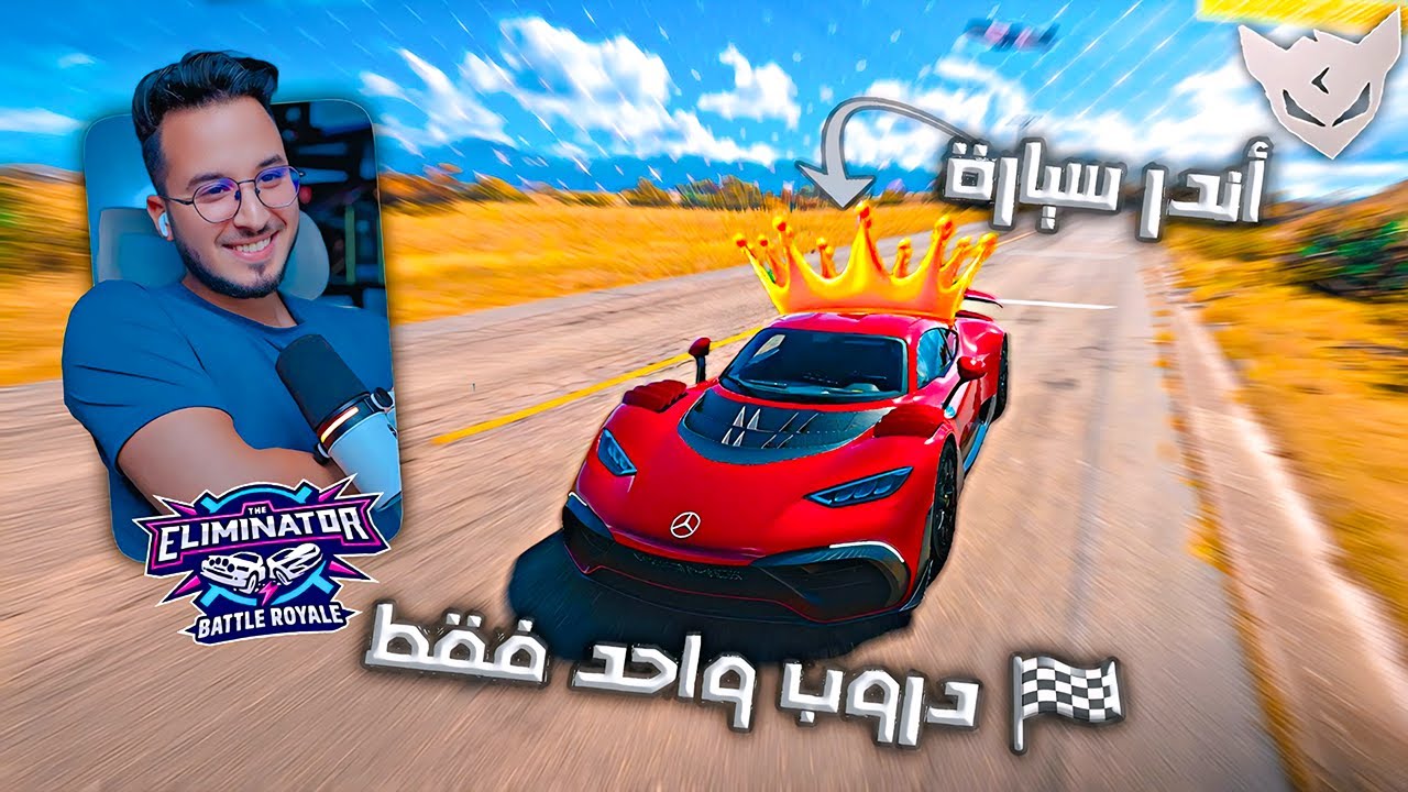 FORZA 5 ELIMINATOR⚡ دروب  واحد فقط 🥇أندر سيارة 🏎️
