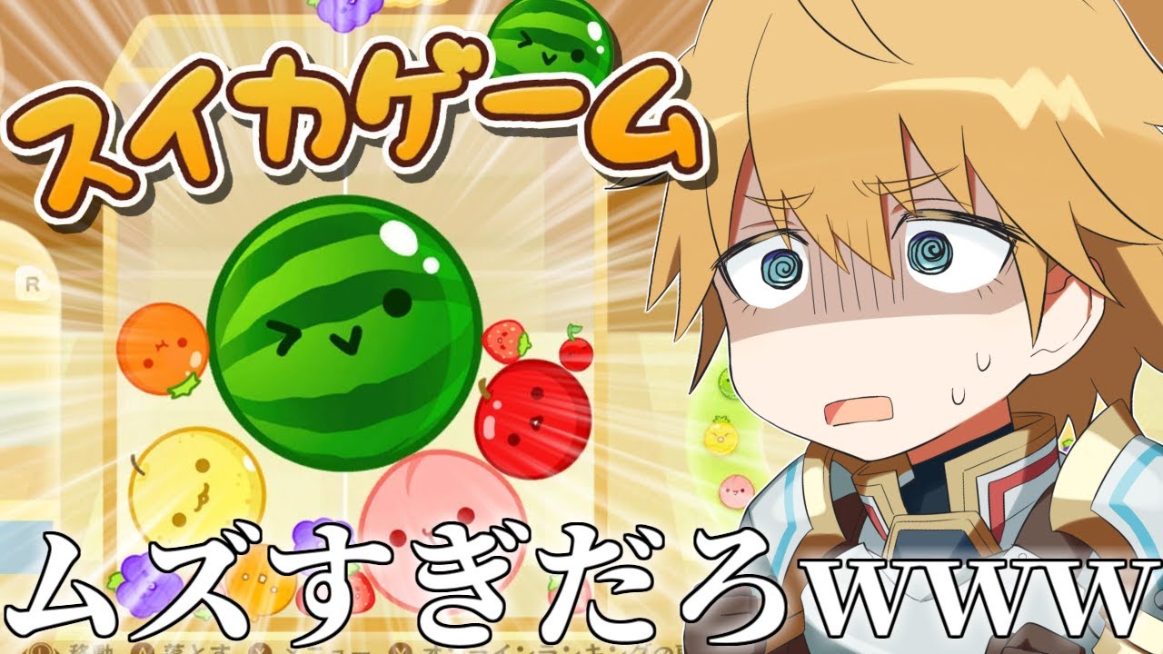 【 スイカゲーム 】 今話題の神ゲー初見プレイいきます 【にじさんじ/エビオ】