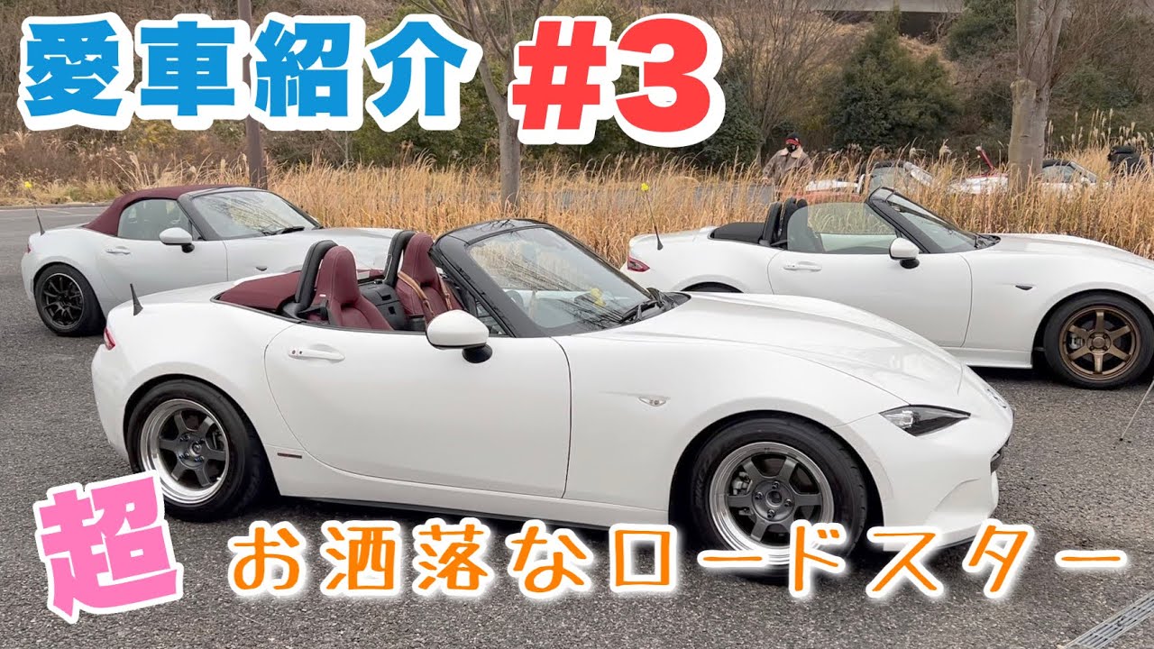 【愛車紹介シリーズ #3】空と帽子さんの超オシャレな100周NDロードスター