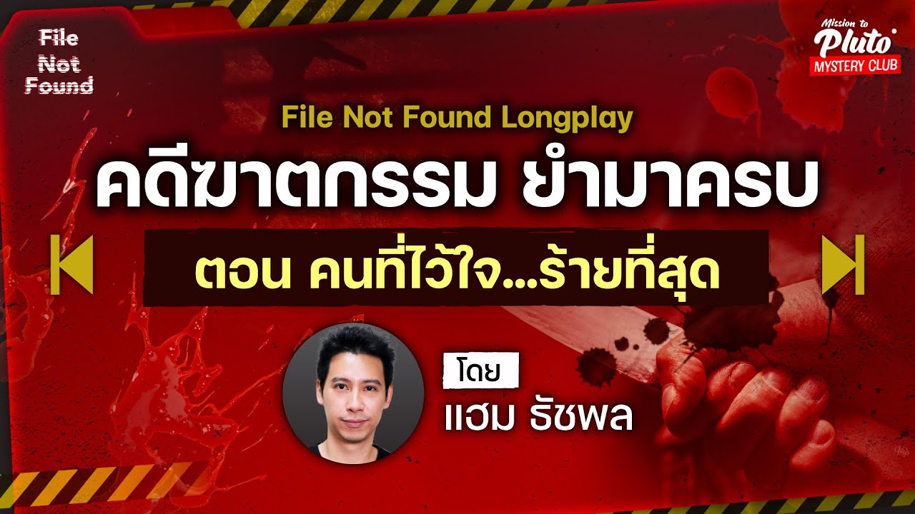คดีฆาตกรรม ยำมาครบ ตอน “คนที่ไว้ใจ ‘ร้าย’ ที่สุด” | Podcast Longplay File Not Found