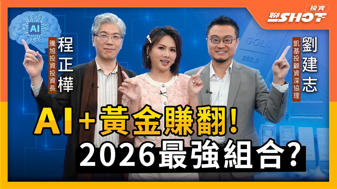 【AI EP12】AI+黃金賺翻! 2026最強組合?｜投資聊一SHOT ft.#程正樺 #艦長 #劉建志 20251103完整版 ‪@vlmoney 