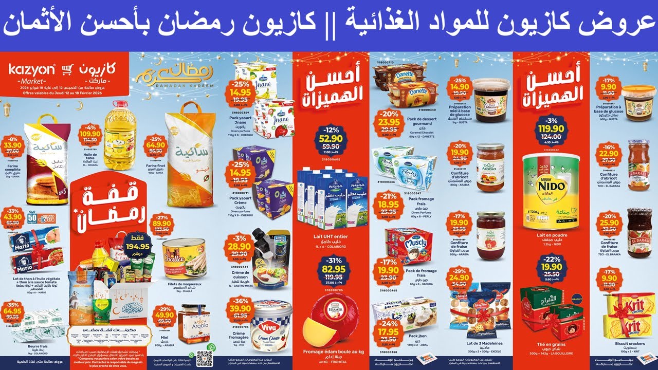 جديــــــــــــــد 🚨 عروض كازيون للمواد الغذائية الخميس 12 فبراير 2026 || كازيون رمضان بأحسن الأثمان