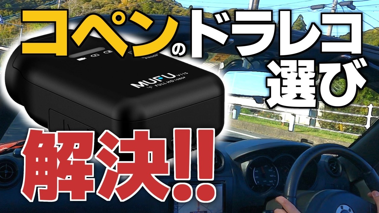 コペンにおすすめのドラレコ！配線不要で取り付け簡単！MAXWIN MUFU MF-BDVR003Cの設置方法と使用レビュー