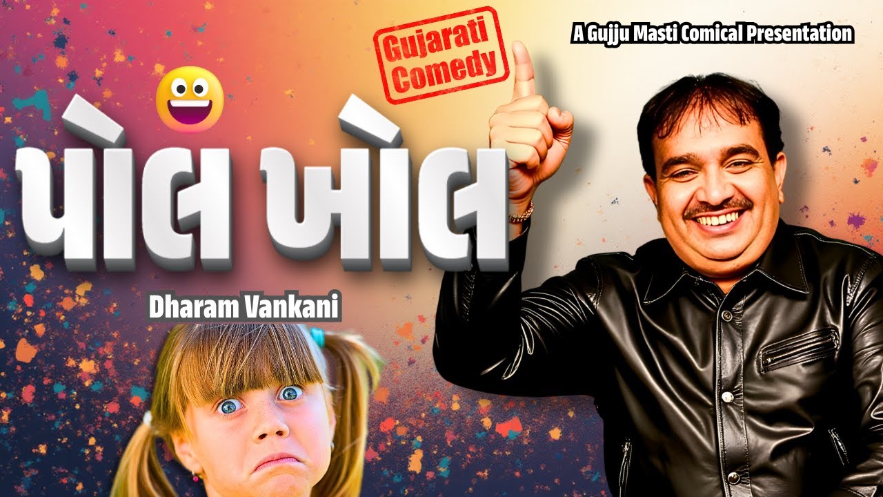 પોલ ખોલ | Dharam Vankani na jokes | Gujarati comedy new | Gujju Masti